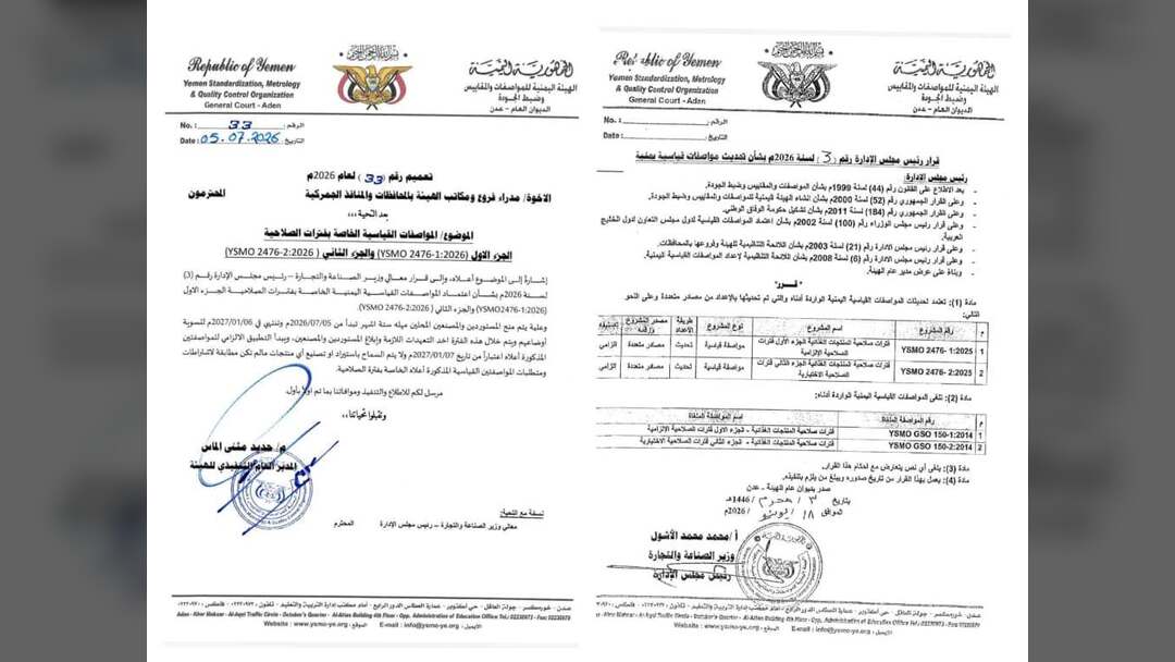 هيئة المواصفات تعتمد تحديث مواصفات قياسية يمنية تتعلق بفترات صلاحية الاغذية وتمنح مهلة محددة للمستوردين والمصنعين المحليين للعمل بها