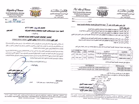 هيئة المواصفات تعتمد تحديث مواصفات قياسية يمنية تتعلق بفترات صلاحية الاغذية وتمنح مهلة محددة للمستوردين والمصنعين المحليين للعمل بها