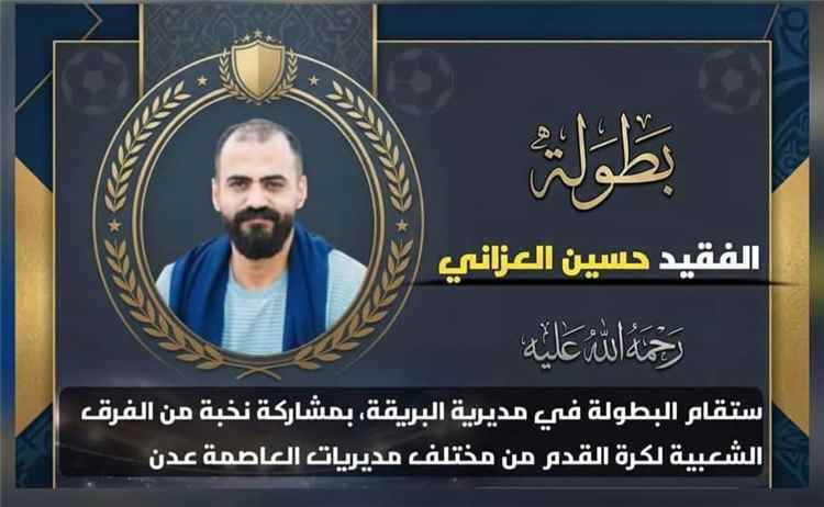 غدا انطلاق بطولة الفقيد حسين العزاني بعدن بمشاركة 32 فريقا