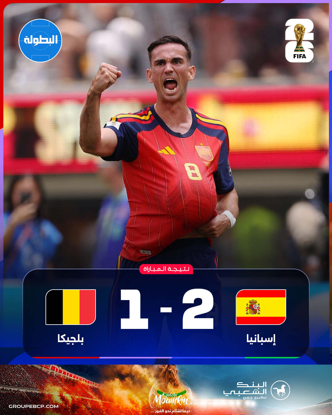 إسبانيا تتخطى بلجيكا وتضرب موعدا مع فرنسا في نصف نهائي كأس العالم