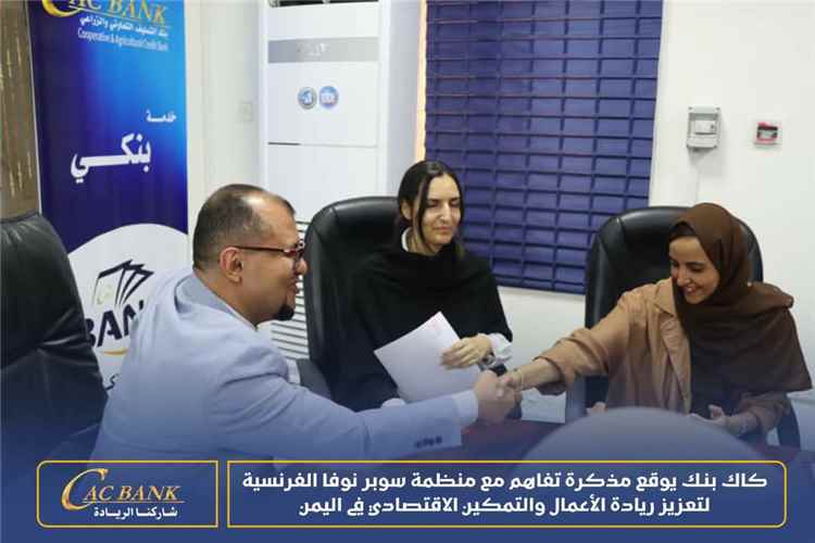 كاك بنك يوقع مذكرة تفاهم مع منظمة سوبر نوفا الفرنسية لتعزيز ريادة الأعمال والتمكين الاقتصادي في اليمن