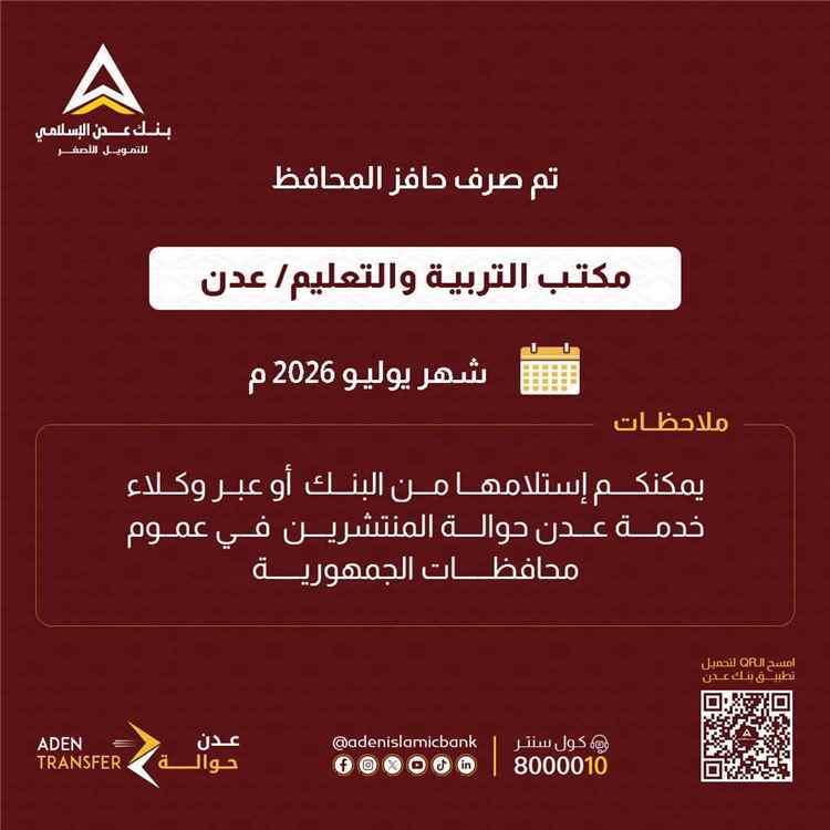 بنك عدن يعلن الاسلامي صرف حافز موظفي مكتب التربية والتعليم في عدن لشهر يوليو 2026