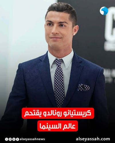 خطوة جديدة.. كرستيانو رونالدو يقتحم السينما 