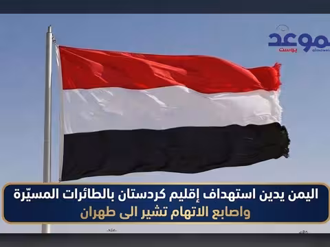 اليمن يدين استهداف إقليم كردستان بالطائرات المسيّرة واصابع الاتهام تشير الى طهران