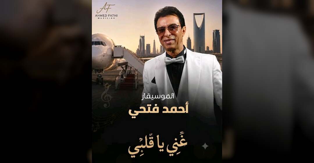 الموسيقار أحمد فتحي يطلق اغنيته الوطنية الجديدة "غنّي يا قلبي". 