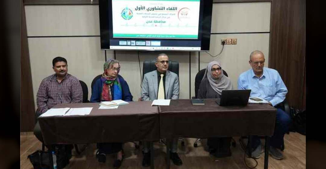وزير الصحة يفتتح اللقاء التشاوري الأول لتعزيز المشاركة المجتمعية وتحسين الرعاية الصحية في عدن