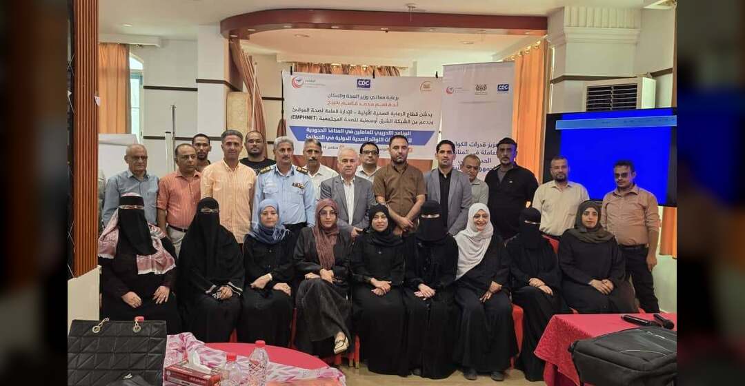 بدء ورشة تدريبية لتعزيز قدرات اللوائح الصحية الدولية وخطط الطوارئ بالمنافذ الحدودية