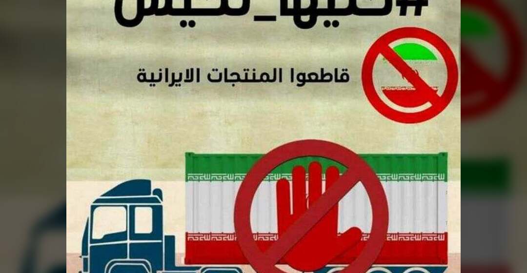اليمن يقرر حظر المنتجات الإيرانية