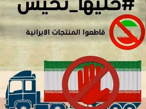 اليمن يقرر حظر المنتجات الإيرانية