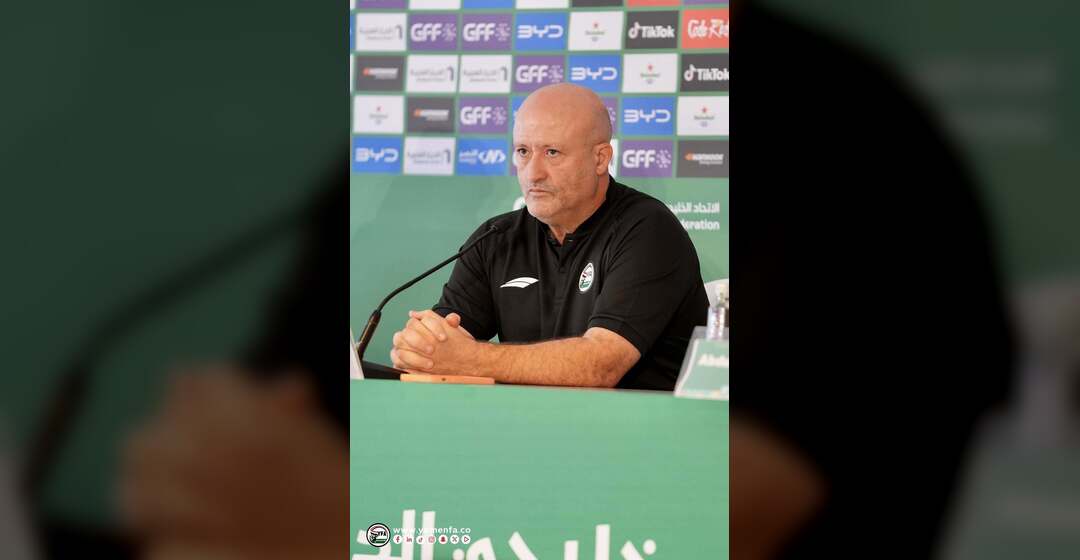 مدرب المنتخب اليمني: لا نريد خداع الجماهير وبطولة الخليج صعبة