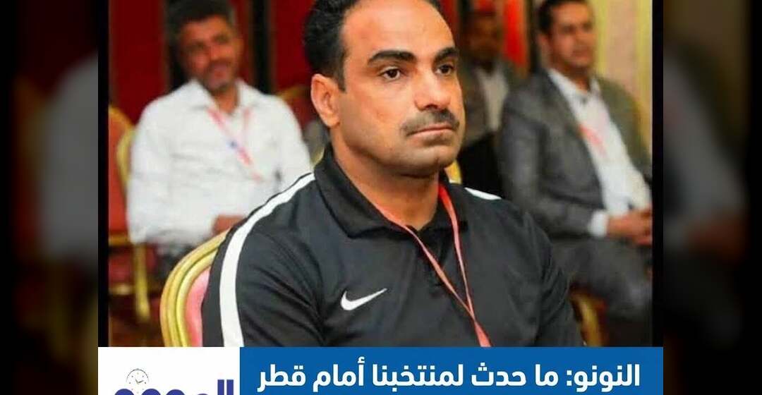 علي النونو يفتح النار على التحكيم: ما حدث لمنتخبنا أمام قطر لم يكن عادلا والحكم السبب
