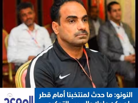 علي النونو يفتح النار على التحكيم: ما حدث لمنتخبنا أمام قطر لم يكن عادلا والحكم السبب