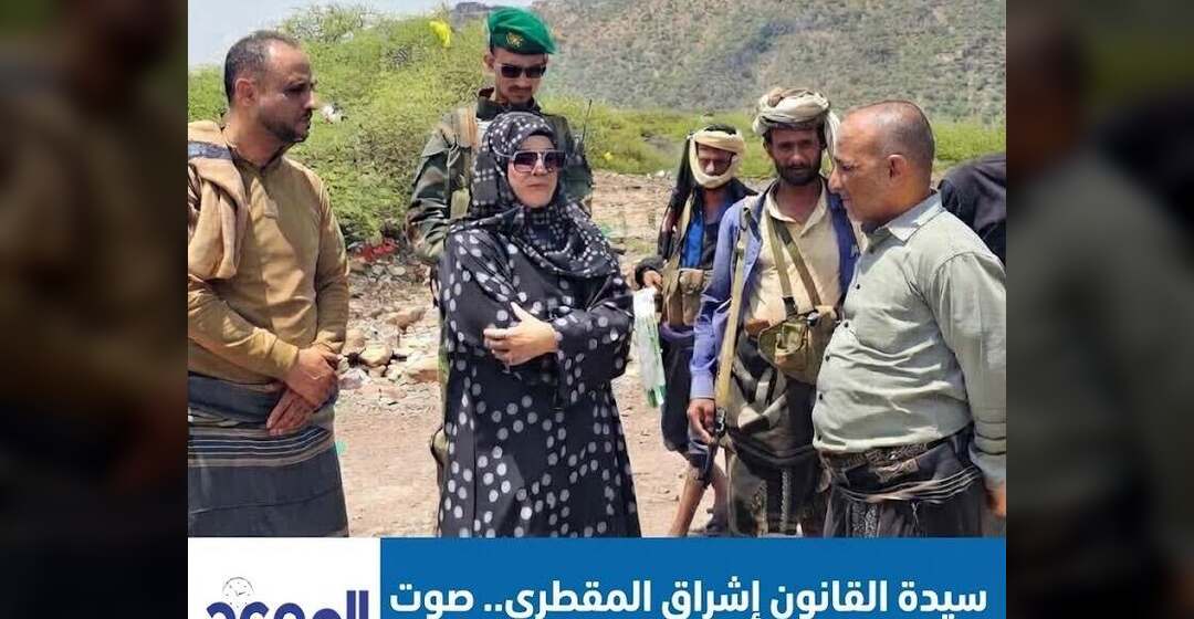 سيدة القانون إشراق المقطري.. صوت الضمير الحي في ميادين الشرف