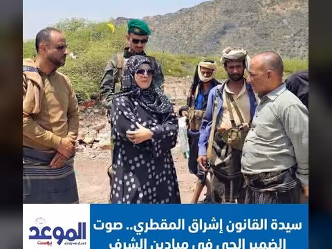 سيدة القانون إشراق المقطري.. صوت الضمير الحي في ميادين الشرف
