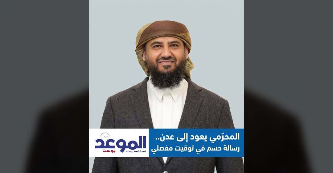 المحرّمي يعود إلى عدن.. رسالة حسم في توقيت مفصلي