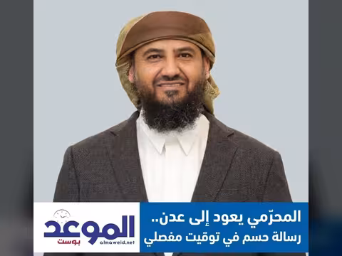 المحرّمي يعود إلى عدن.. رسالة حسم في توقيت مفصلي