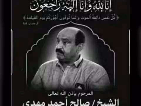 الدكتور ياسين سعيد نعمان ينعى وفاة الشيخ صالح أحمد مهدي