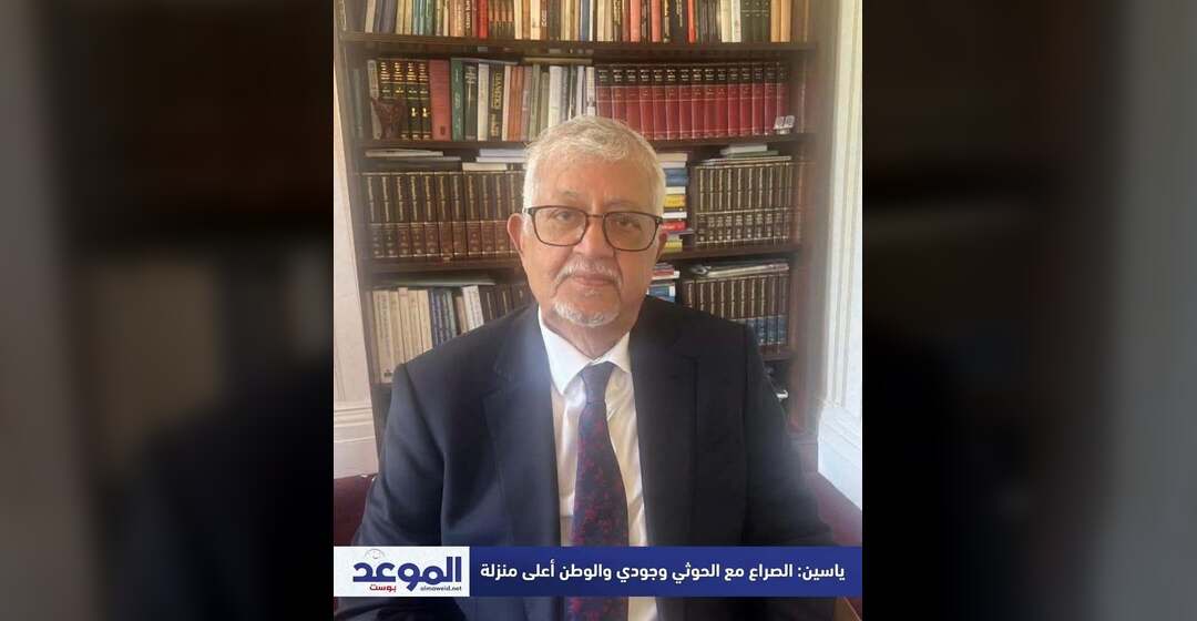ياسين: الصراع مع الحوثي وجودي وما عداه سياسي يمكن تسويته والوطن أعلى منزلة