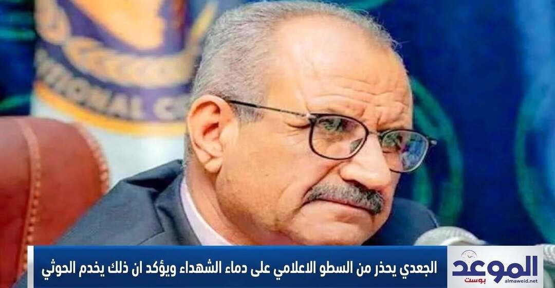 الجعدي يحذر: السطو الإعلامي على دماء الشهداء يفكك الجبهة الداخلية ويخدم العدو الحوثي