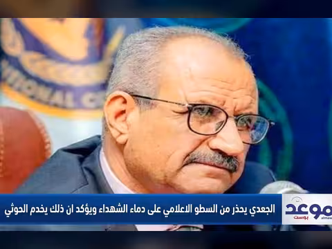 الجعدي يحذر: السطو الإعلامي على دماء الشهداء يفكك الجبهة الداخلية ويخدم العدو الحوثي