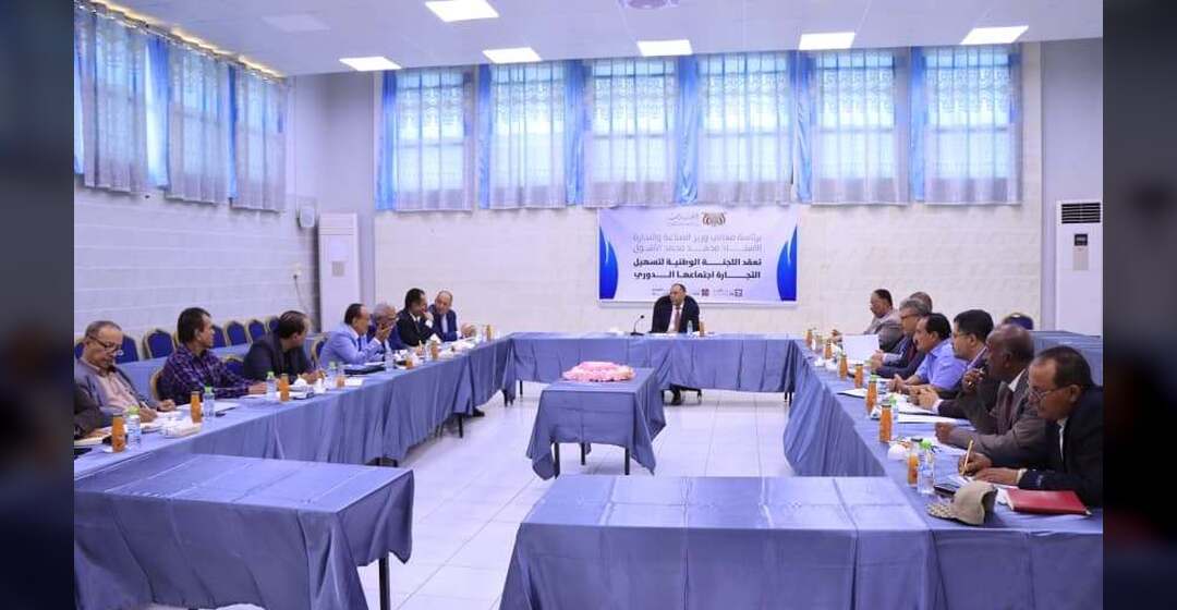 وزير الصناعة والتجارة يترأس اجتماع اللجنة الوطنية لتسهيل التجارة في عدن