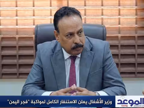 وزير الأشغال يعلن الاستنفار الكامل لمواكبة "فجر اليمن"