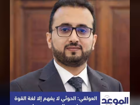 الوزير العولقي: الحوثي لا يفهم إلا لغة القوة وما جرى اليوم درس عملي
