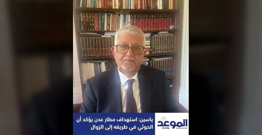 ياسين: استهداف مطار عدن يؤكد أن الحوثي في طريقه الى الزوال