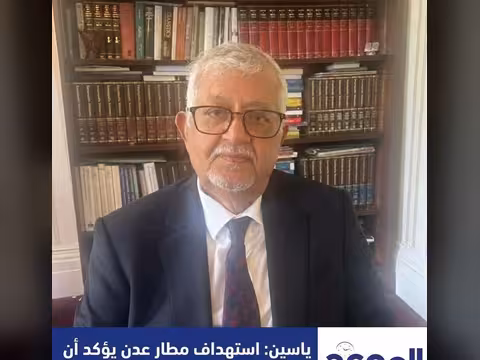 ياسين: استهداف مطار عدن يؤكد أن الحوثي في طريقه الى الزوال