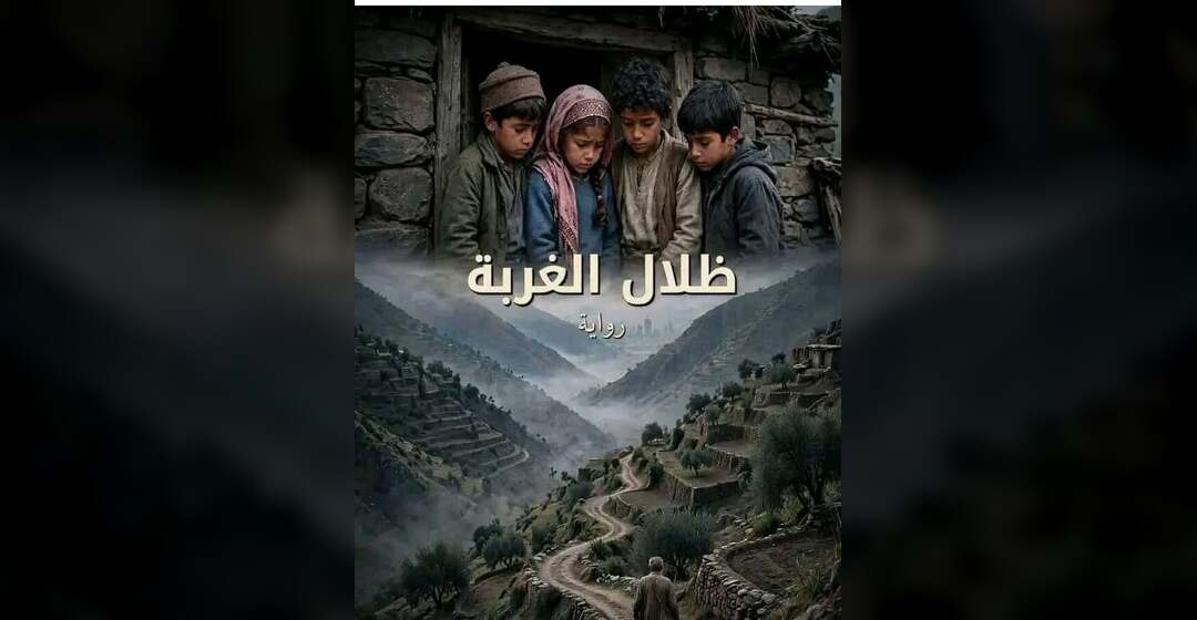 قراءة خاطفة في رواية "ظلال الغربة" لمحمد علي محسن.