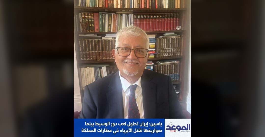 ياسين: إيران تحاول لعب دور الوسيط بينما صواريخها تقتل الأبرياء في مطارات المملكة