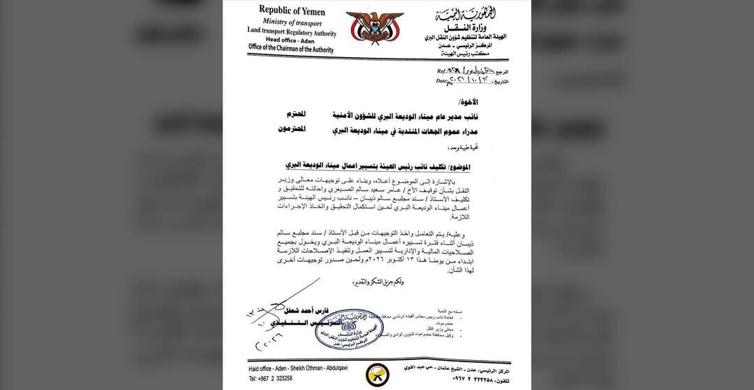 رئيس هيئة النقل البري يكلف نائبه بتسيير أعمال ميناء الوديعة البري وإحالة المدير السابق للتحقيق