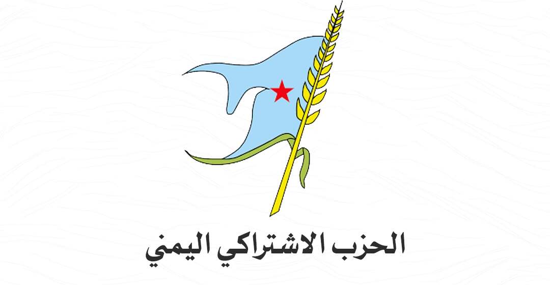 الاشتراكي اليمني: هزيمة الحوثي واستعادة الدولة وانصاف الجنوب ركائز وطنية لا تقبل التراجع