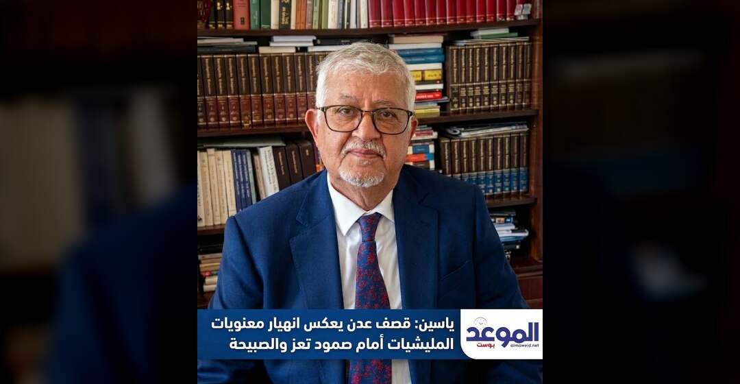  ياسين : قصف عدن يعكس انهيار معنويات المليشيات أمام صمود تعز والصبيحة
