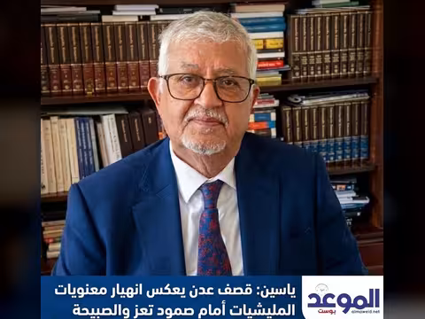  ياسين : قصف عدن يعكس انهيار معنويات المليشيات أمام صمود تعز والصبيحة