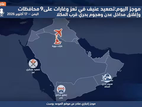 موجز اليوم: تصعيد عنيف في تعز وغارات على 9 محافظات وإغلاق مداخل عدن وهجوم بحري قرب المكلا