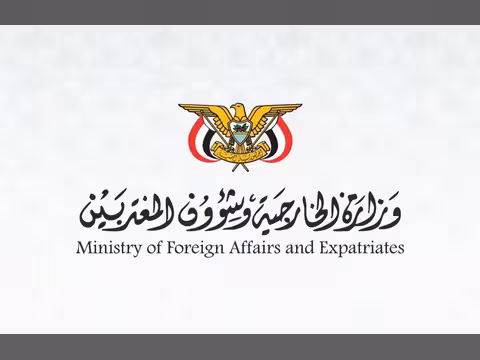 اليمن يدين استهداف مطار الملك فهد الدولي بمدينة الدمام