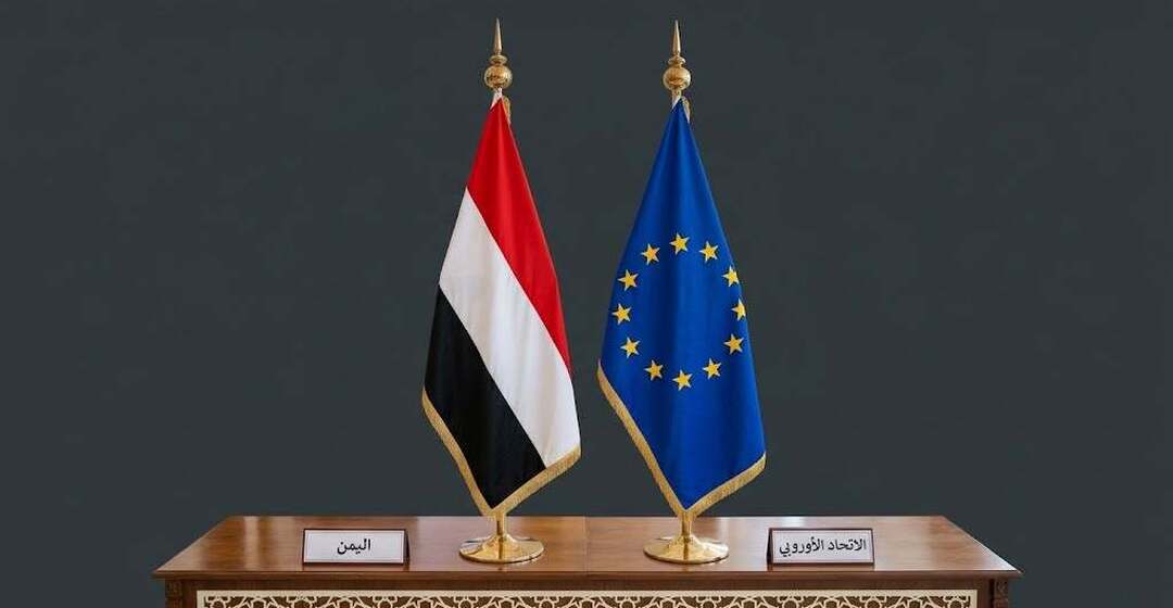 اليمن يرحب ببيان المجلس الأوروبي المندد بتصعيد المليشيات الحوثية ويحث على منع تهريب الأسلحة لها