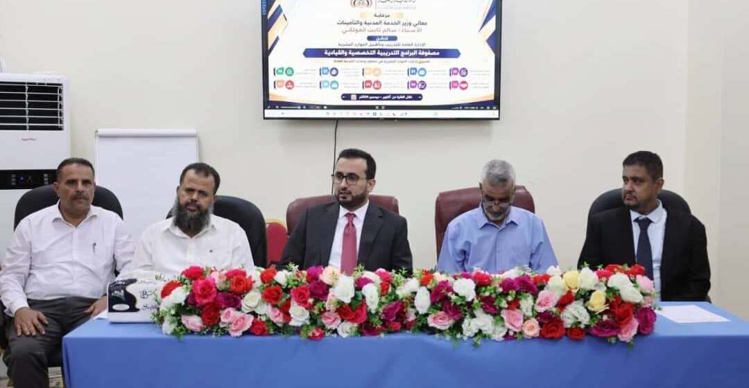 وزير الخدمة المدنية يدشّن مصفوفة البرامج التدريبية التخصصية لمديري الموارد البشرية