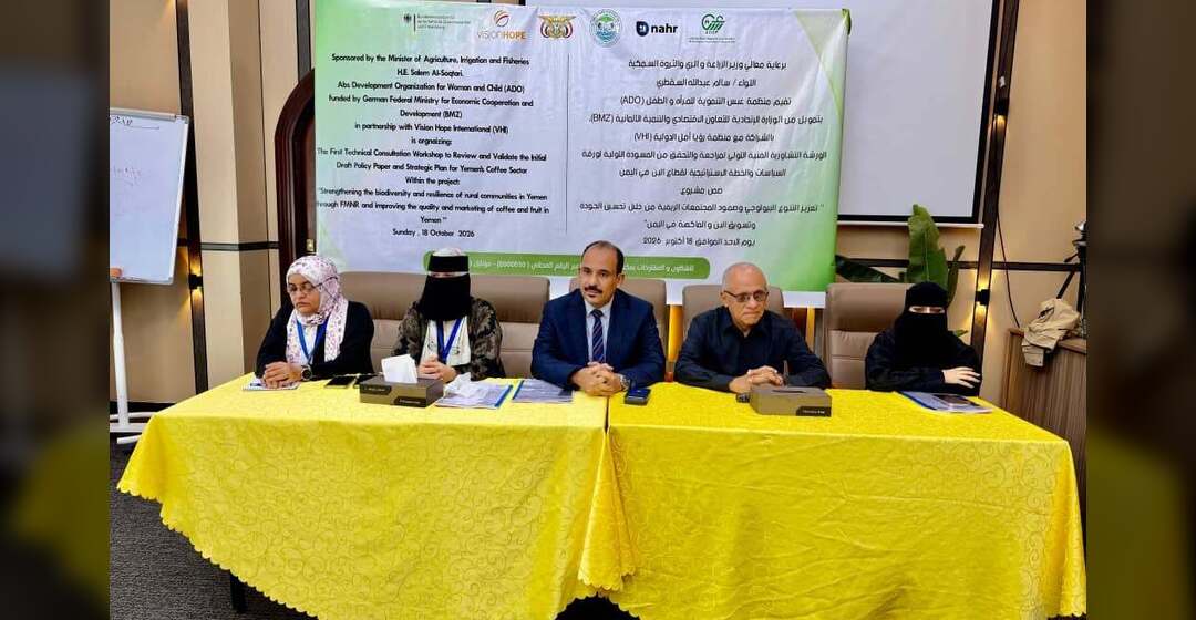 انعقاد ورشة تشاورية لمراجعة مسودة ورقة السياسات والخطة الاستراتيجية لقطاع البن في اليمن للأعوام (2027–2031م)