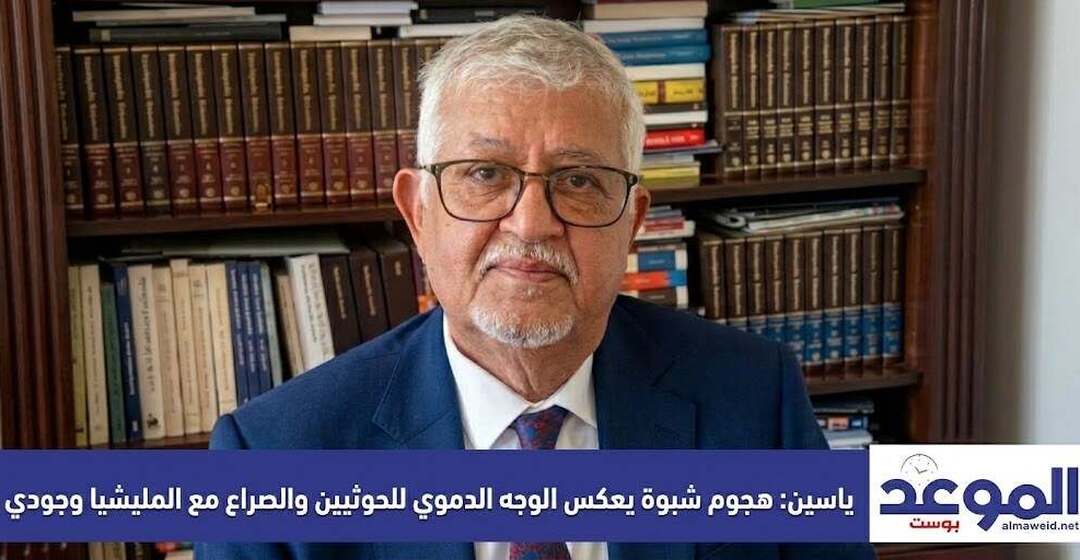 ياسين: هجوم شبوة يعكس الوجه الدموي للحوثيين والصراع معهم وجودي