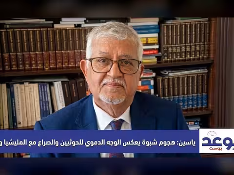  ياسين: هجوم شبوة يعكس الوجه الدموي للحوثيين والصراع معهم وجودي
