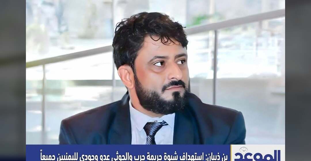 بن ذيبان: استهداف شبوة جريمة حرب والحوثي عدو وجودي لليمنيين جميعاً