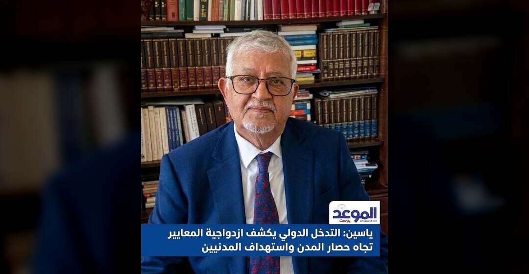 ياسين: التدخل الدولي لإنقاذ الحوثيين في الحديدة يكشف ازدواجية المعايير تجاه حصار المدن واستهداف المدنيين