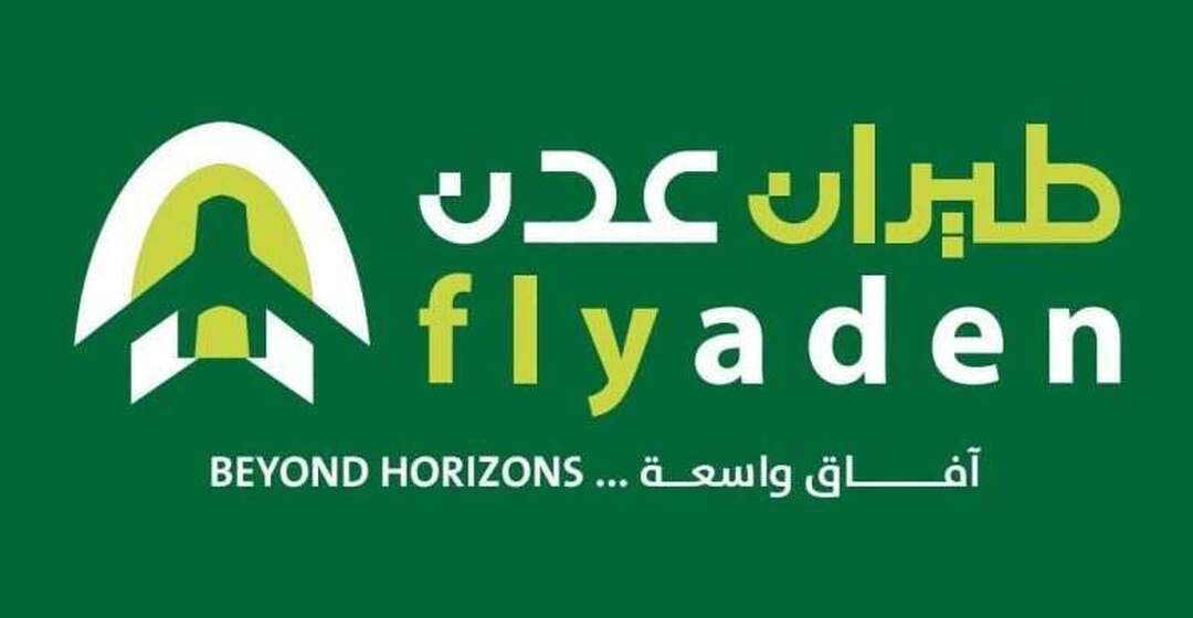 طيران عدن يعلن إلغاء رحلاته من 23 إلى 26 أكتوبر ويكشف الخيارات المتاحة للمسافرين