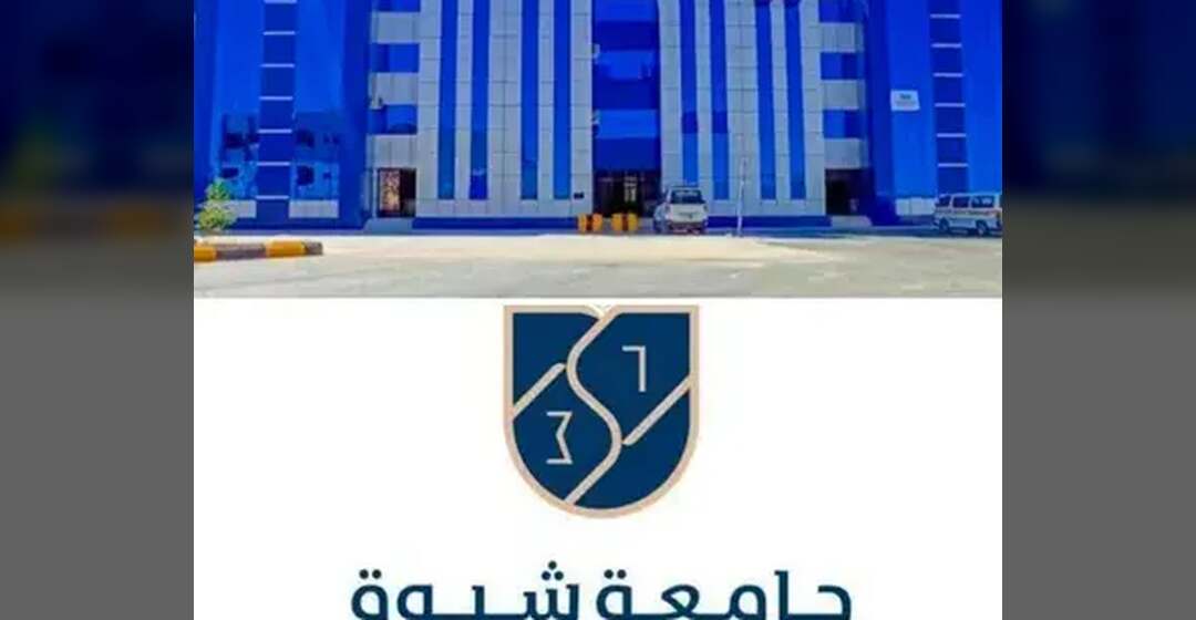 انضمام جامعة شبوة رسميا إلى شبكة اتحاد جامعات البحر الأبيض المتوسط (UNIMED):