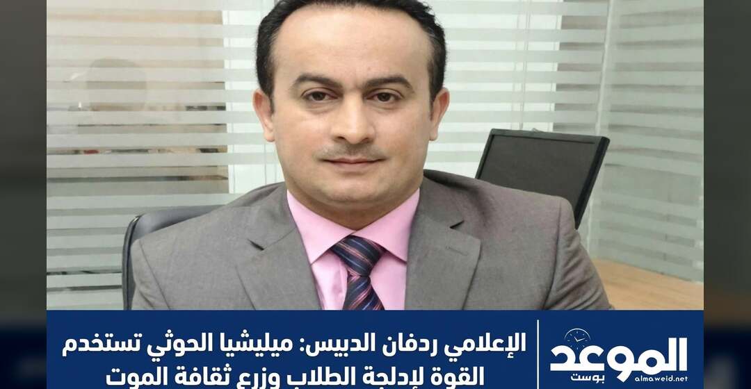 الإعلامي ردفان الدبيس: ميليشيا الحوثي تستخدم القوة لإدلجة الطلاب وزرع ثقافة الموت