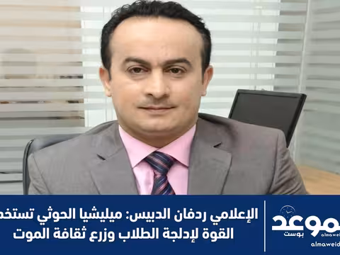 الإعلامي ردفان الدبيس: ميليشيا الحوثي تستخدم القوة لإدلجة الطلاب وزرع ثقافة الموت