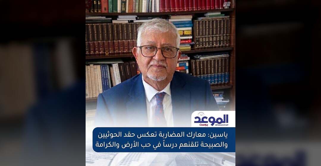 ياسين: معارك المضاربة تعكس حقد الحوثيين والصبيحة تلقنهم درساً في حب الأرض والكرامة