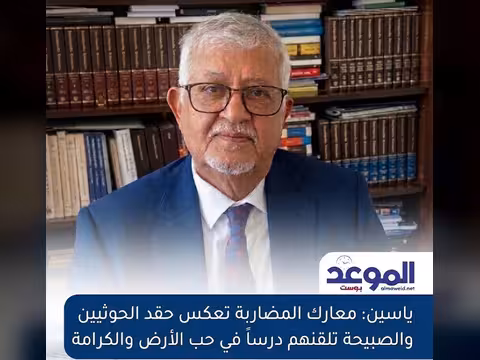 ياسين: معارك المضاربة تعكس حقد الحوثيين والصبيحة تلقنهم درساً في حب الأرض والكرامة